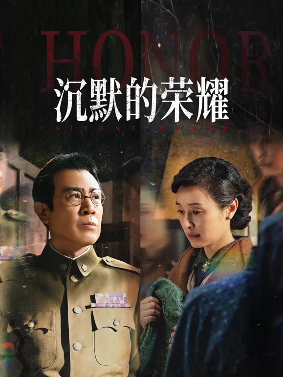 沉默的荣耀电视剧在线播放01集