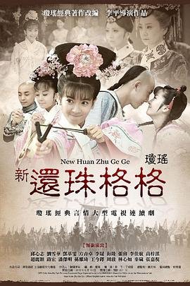 《新还珠格格》国产在线观看全集电视剧
