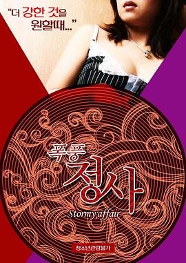 《暴风情事》HD中字云播资源国语全集在线免费观看高清完整