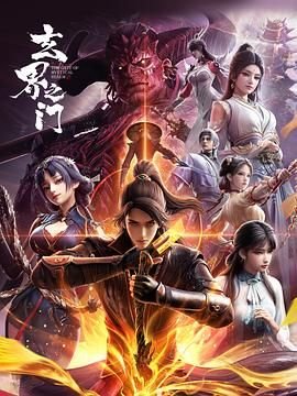 《玄界之门》详情介绍-玄界之门在线免费观看-玄界之门