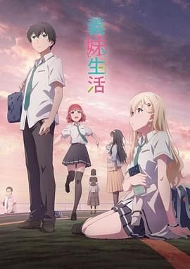 《义妹生活》动漫第01集高清云播国语免费在线播放全集