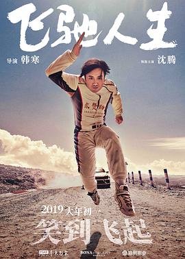 飞驰人生在线观看完整版电影