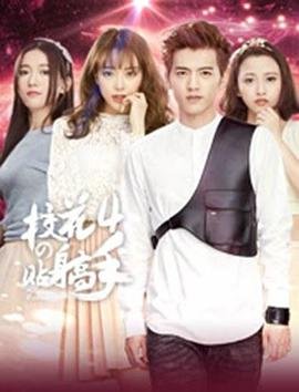 《校花的贴身高手4》完整版高清免费在线观看 -国产剧