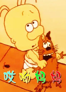 妈妈爱上我的男朋友 电影高清在线观看