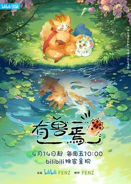 《有兽焉第三季》第01集免费在线观看