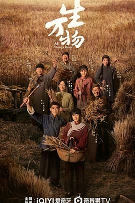 《生万物》电视剧免费观看全集完整版HD国语第01集