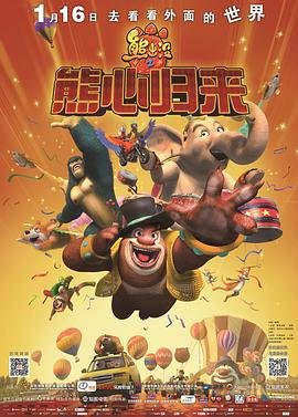 《熊出没之熊心归来》电影完整版免费在线观看_高清播放手机在线