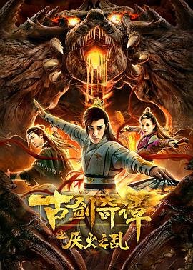 《古剑奇谭之厌火之乱》电影免费在线观看高清完整版预告片