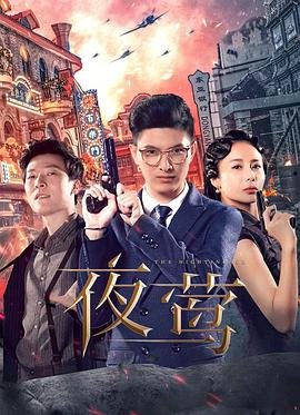 《夜莺》_电视剧全集_免费在线观看完整版
