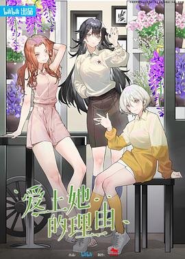 《爱上她的理由》汉语普通话免费在线完整版观看_全集动漫