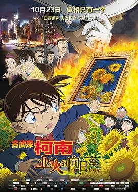 《名侦探柯南：业火的向日葵》动漫免费观看-第01集-高清完整版持续更新
