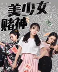 《美少女赌神》完整版高清全集免费在线观看_喜剧片同类推荐