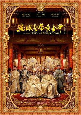《满城尽带黄金甲》电影在线完整版全集免费高清观看—国产电影高清HD