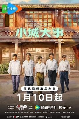 《小城大事》电视剧在线观看全集免费完整版