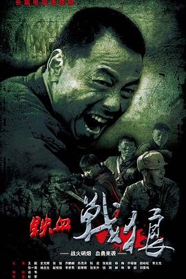 铁血战狼电视剧全集高清完整版免费在线观看