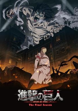进击的巨人最终季Part.1高清在线播放完整版01集