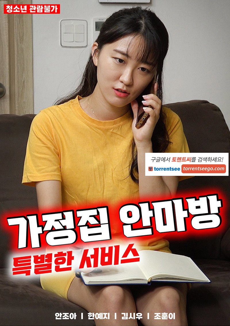 《家庭按摩房：特殊服务》电影高清完整版免费在线观看云播放