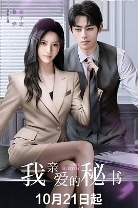 《我亲爱的秘书》第01集免费在线观看 -全集电视剧