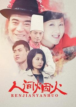 《人间烟火》高清在线观看 - 内地剧原声版