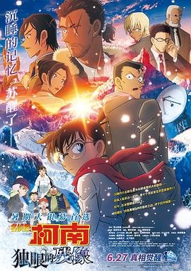 《名侦探柯南：独眼的残像》动漫在线观看-免费全集完整版观看