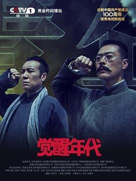 电视剧《觉醒年代1》免费在线观看高清完整版