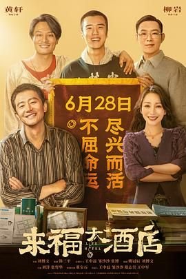 来福大酒店电影完整版免费观看