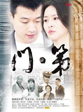 《门第》第01集高清云播汉语普通话免费观看高清完整版