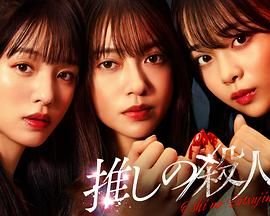 《地下偶像杀人事件》_电视剧全集_免费在线观看完整版