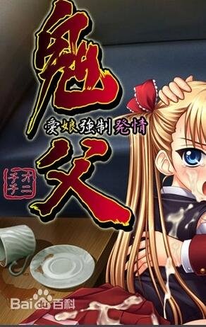 鬼父动漫全集高清免费观看