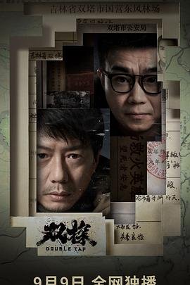 《双探》第01集云视频免费在线观看