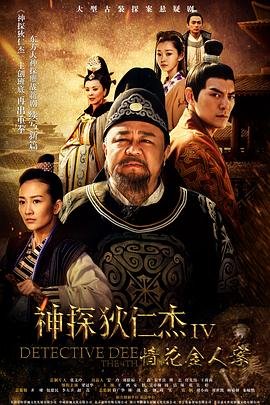 《神探狄仁杰4》全集完整版免费在线观看_电视剧