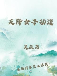 动漫《天降女子无删减版》在线观看第二季超清第01集