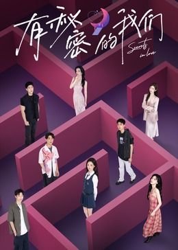 《有秘密的我们第二季》在线观看免费播放高清-国产剧