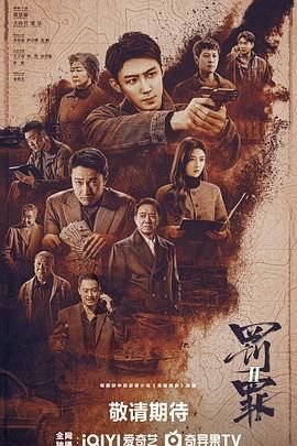 罚罪2在线观看全集免费完整版