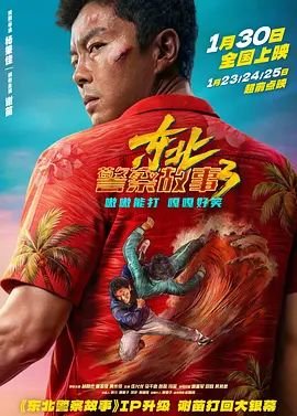 《东北警察故事3》手机高清在线观看-高清手机版