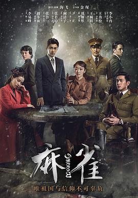 麻雀电视剧免费全集观看高清