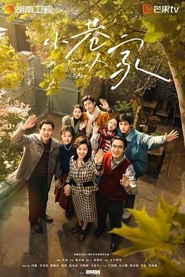 《小巷人家》免费在线观看全集_高清电视剧