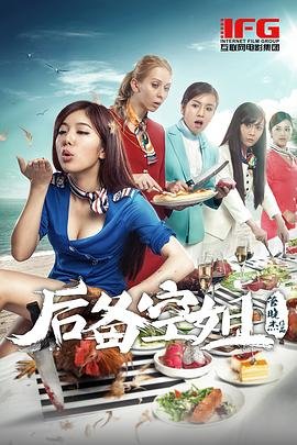 《后备空姐》电影观看高清在线