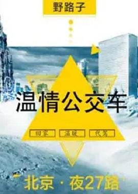 公交车上在线观看电视剧