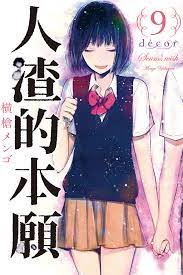 《人渣的本愿》全集高清在线观看_人渣的本愿免费观看