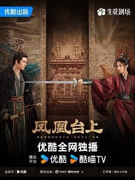 《凤凰台上》电视剧免费观看全集完整版高清