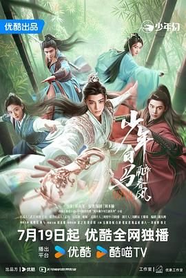 2024电视剧《少年白马醉春风》免费在线观看全集高清