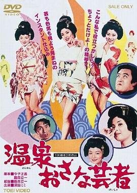 《温泉小艺伎》免费播放无删减全集在线观看