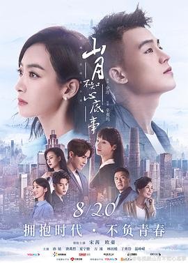 《山月不知心底事》电视剧免费观看高清完整版