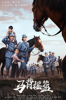 《马背摇篮》电视剧高清完整版免费在线观看国语版