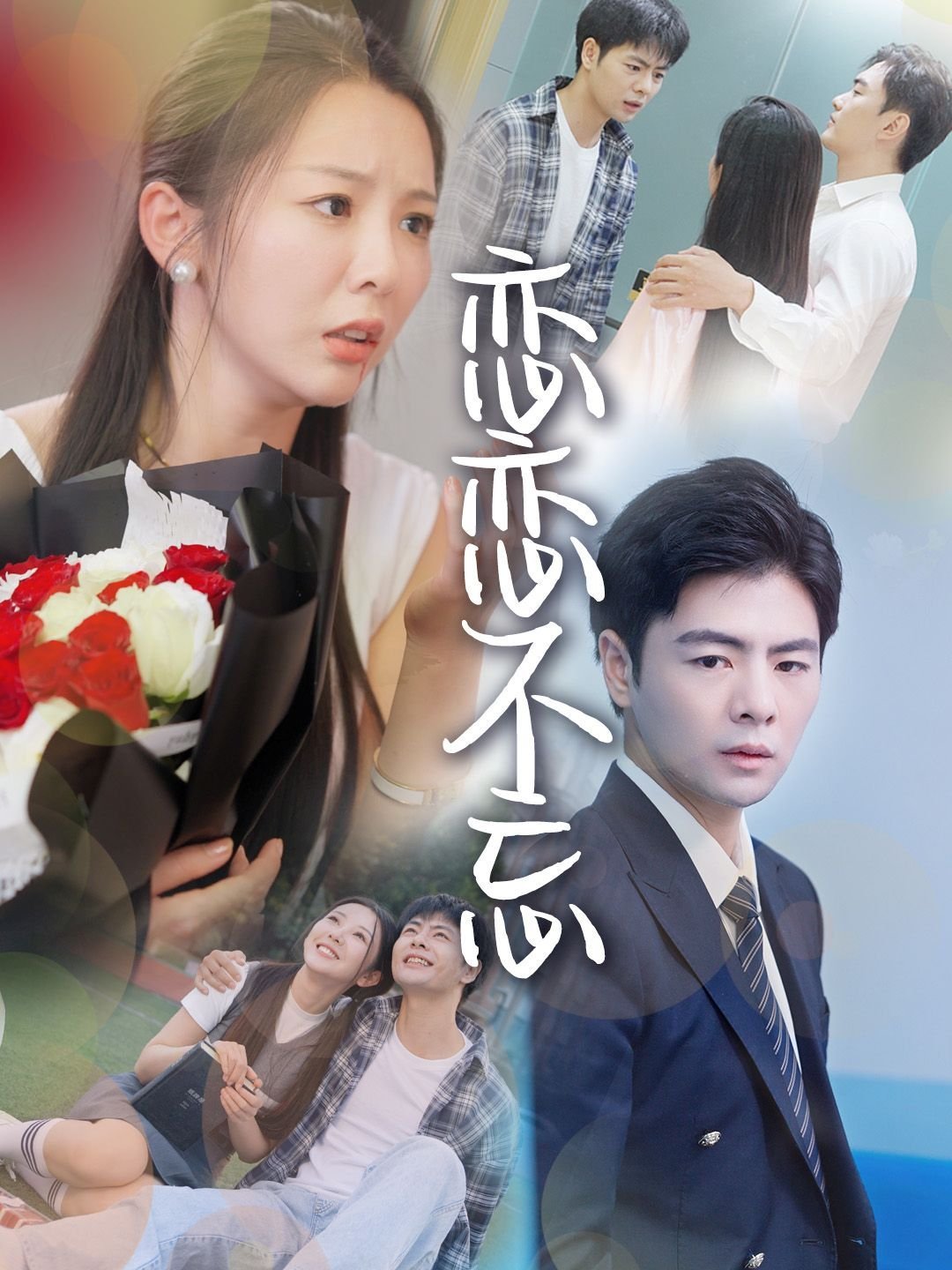 《恋恋不忘》第04集高清云播汉语普通话免费观看高清免费观看