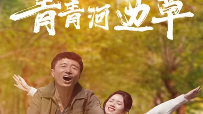 《青青河边草》HD免费观看电视剧高清未删减