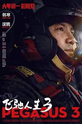《飞驰人生3》电影高清全集免费在线观看完整版