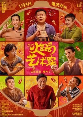 《火锅艺术家》电影高清在线观看 电影
