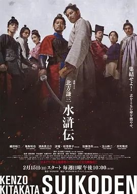 日剧《北方谦三水浒传》电视剧全集免费在线观看高清完整版